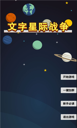 文字星際