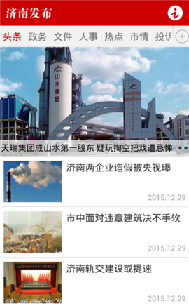 濟(jì)南發(fā)布截圖欣賞