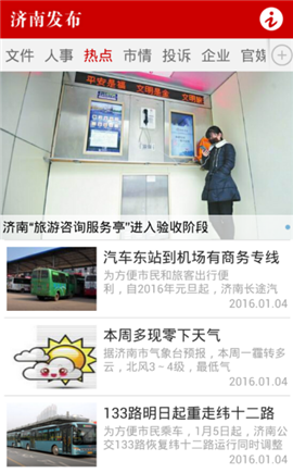 濟(jì)南發(fā)布截圖欣賞