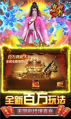 皇者爆無限真充版截圖欣賞