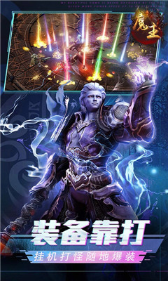 魔主復(fù)古逆襲版截圖欣賞