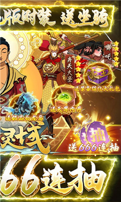 上古靈域送神話666抽版截圖欣賞