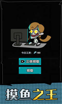 躺平摸魚之王截圖欣賞