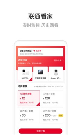 聯(lián)通智家截圖欣賞