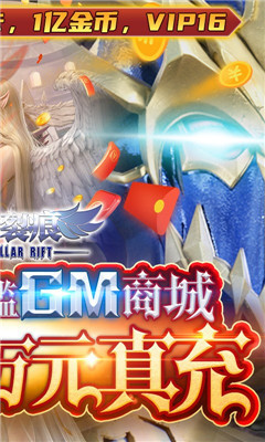 星際裂痕策劃送萬充版截圖欣賞