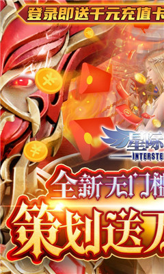 星際裂痕策劃送萬充版截圖欣賞