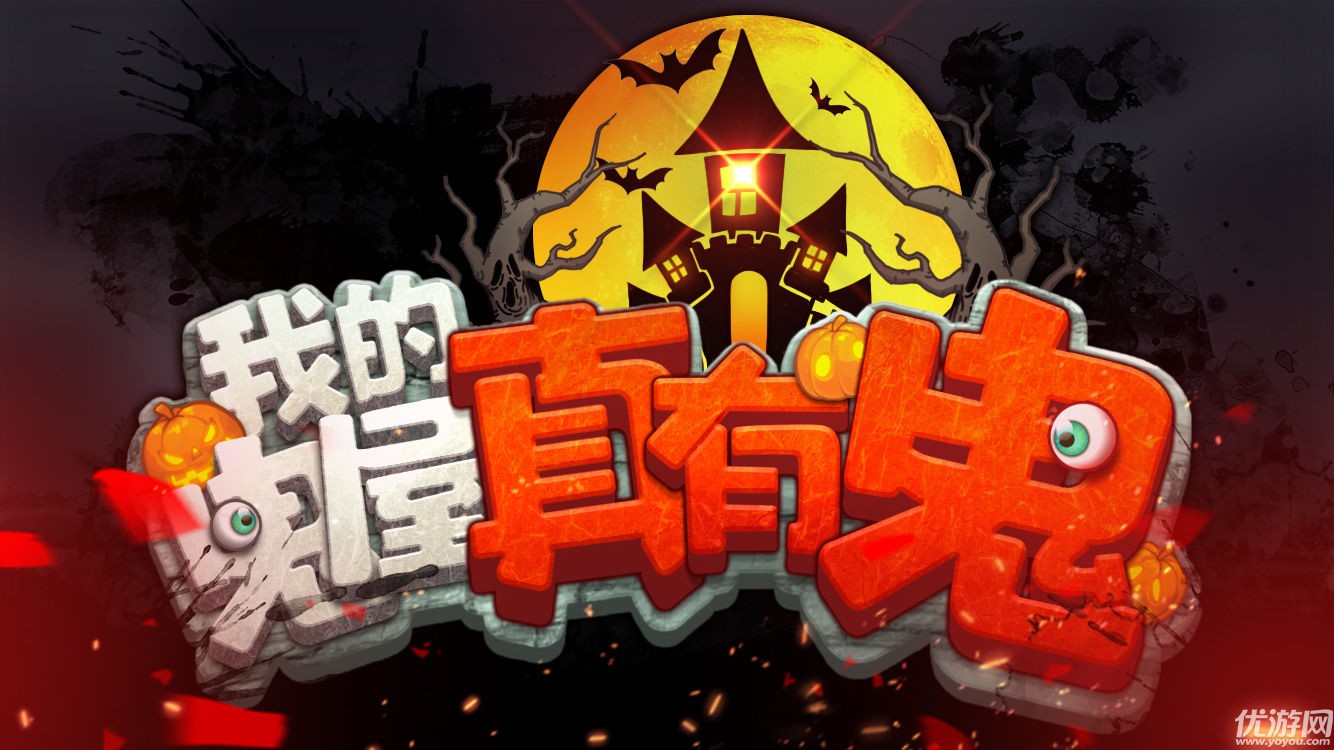 我的鬼屋真有鬼截圖欣賞