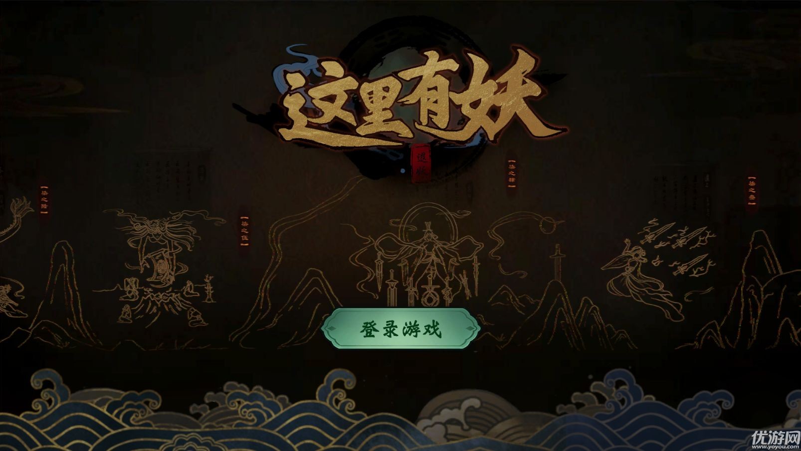 這里有妖截圖欣賞