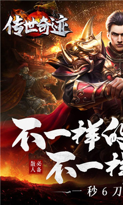 傳世奇跡滿級攻速版截圖欣賞