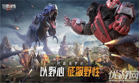 巨獸戰(zhàn)場騰訊版截圖欣賞