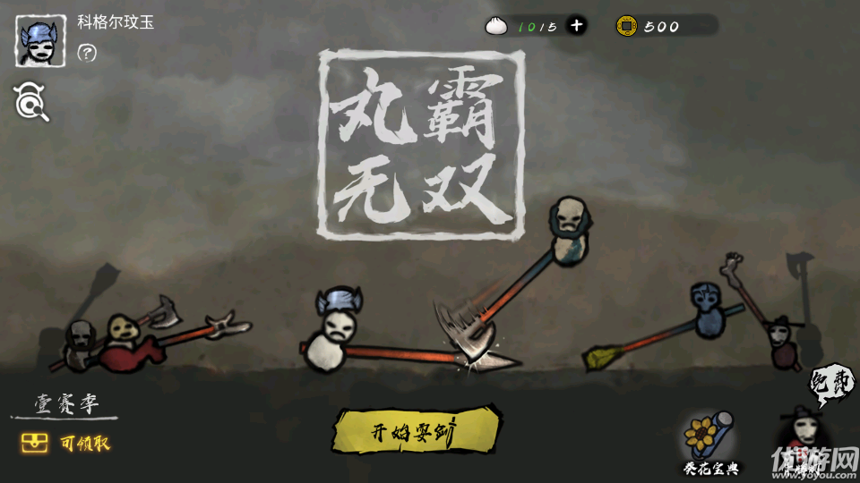 丸霸無(wú)雙