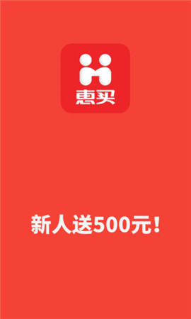 惠買截圖欣賞