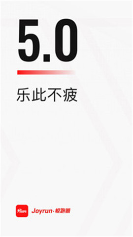 悅跑圈截圖欣賞