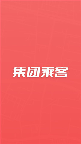 集團(tuán)乘客截圖欣賞