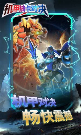 機(jī)甲抽卡對(duì)決截圖欣賞