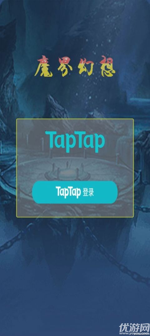 魔界幻想游戲