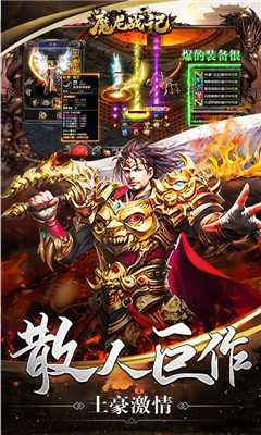 魔龍戰(zhàn)記超變爆率版截圖欣賞