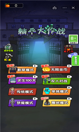 躺平大作戰(zhàn)截圖欣賞