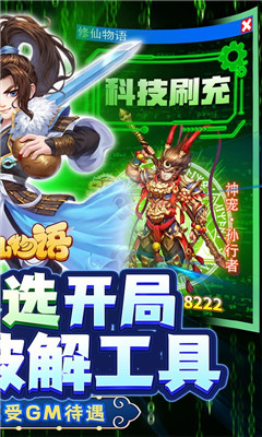修仙物語GM科技刷充版截圖欣賞