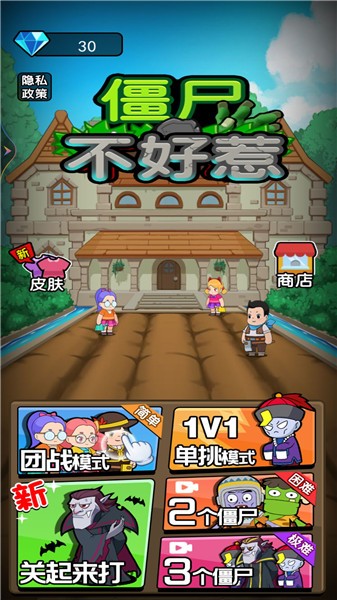 僵尸不好惹截圖欣賞