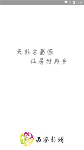 掌上彭州截圖欣賞