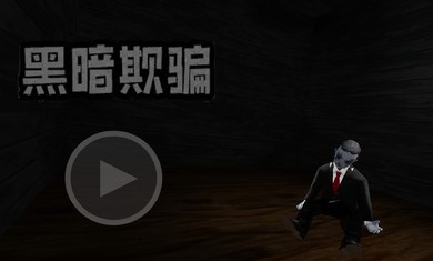 黑暗欺騙截圖欣賞
