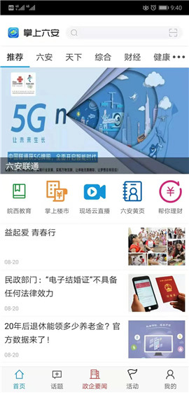 掌上六安截圖欣賞