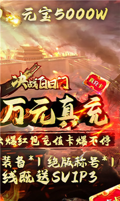 決戰(zhàn)白日門送萬元真充版截圖欣賞