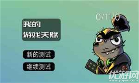 我的游戲天賦