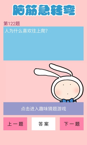 单机脑筋急转弯游戏