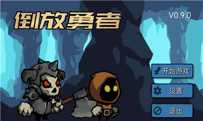 倒放勇者截圖欣賞