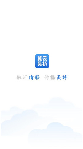 冀云吳橋
