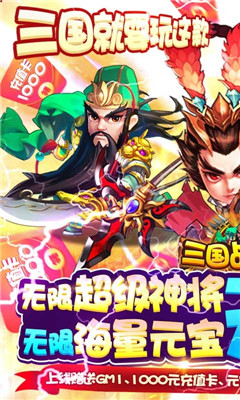 三国战天下无限超神将版截图欣赏