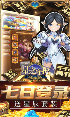 星之守護(hù)海量資源版截圖欣賞