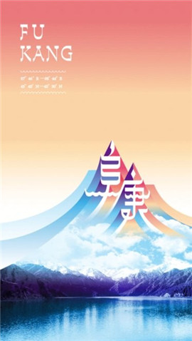 阜康好地方截圖欣賞