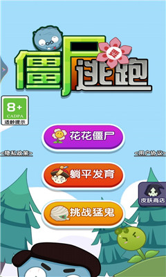 僵尸要逃跑截圖欣賞
