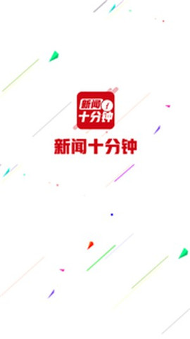新聞十分鐘