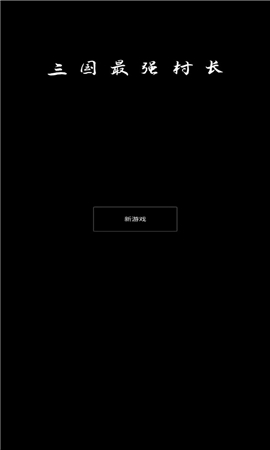 三國(guó)最強(qiáng)村長(zhǎng)截圖欣賞