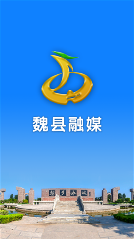魏縣融媒截圖欣賞