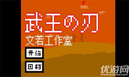 武王之刃截圖欣賞