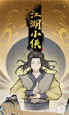 江湖小俠截圖欣賞