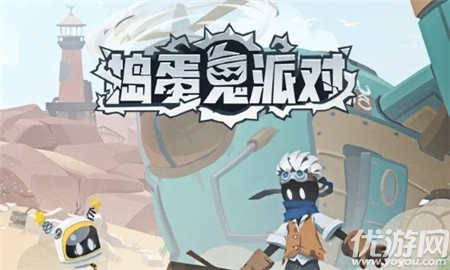 搗蛋鬼派對(duì)