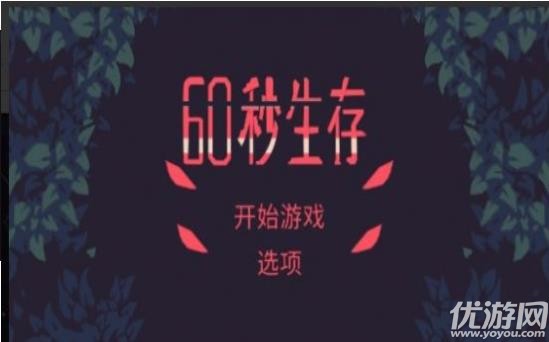  60秒生存截圖欣賞