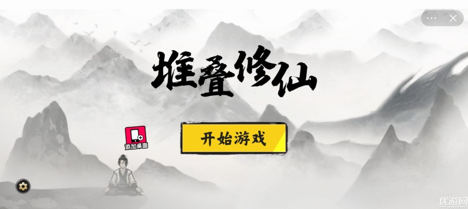 堆疊修仙截圖欣賞