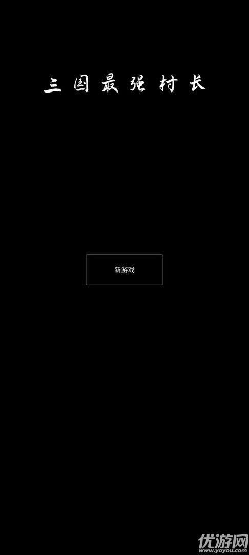三國(guó)最強(qiáng)村長(zhǎng)截圖欣賞