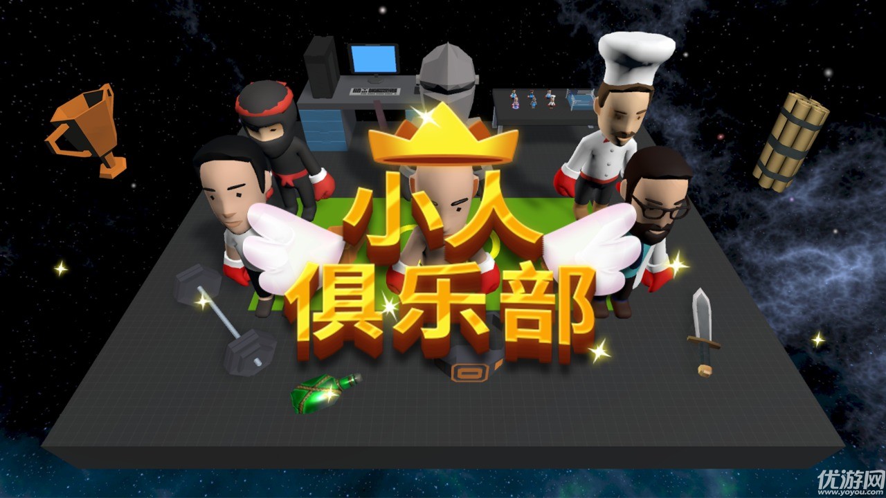 小人俱樂部截圖欣賞