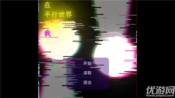 在平行中的我截圖欣賞