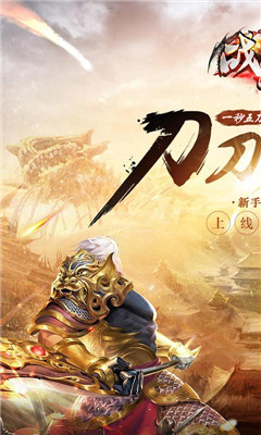 戰(zhàn)谷刀刀暴擊版截圖欣賞