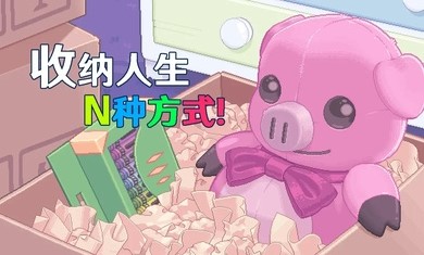 收納人生截圖欣賞