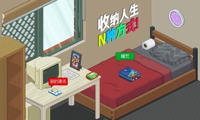 收納人生截圖欣賞